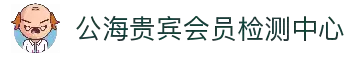 公海贵宾会员检测中心(中国)有限公司