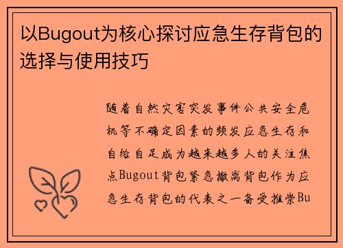 以Bugout为核心探讨应急生存背包的选择与使用技巧