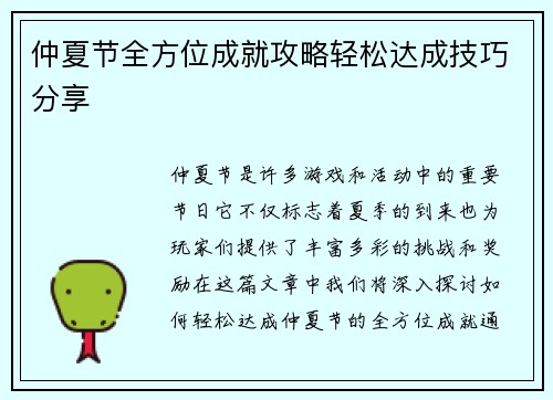 仲夏节全方位成就攻略轻松达成技巧分享