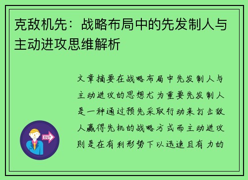 克敌机先:战略布局中的先发制人与主动进攻思维解析 克敌机先:战略布局中的先发制人与主动进攻思维解析