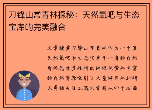 刀锋山常青林探秘：天然氧吧与生态宝库的完美融合