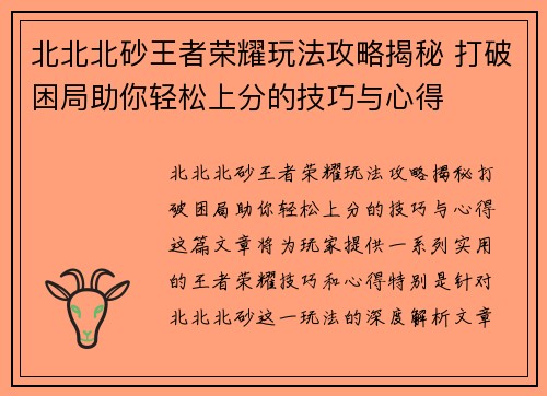 北北北砂王者荣耀玩法攻略揭秘 打破困局助你轻松上分的技巧与心得