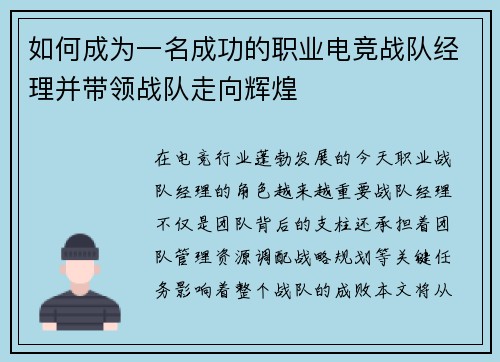 如何成为一名成功的职业电竞战队经理并带领战队走向辉煌