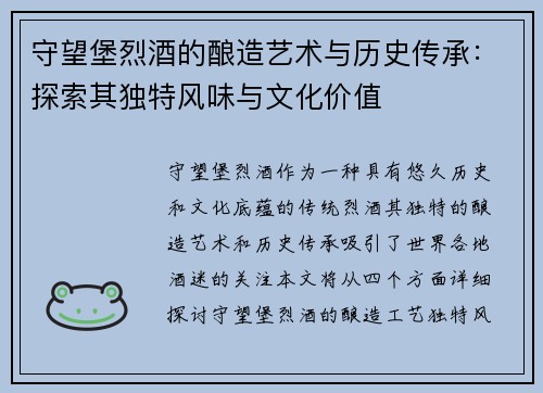 守望堡烈酒的酿造艺术与历史传承：探索其独特风味与文化价值
