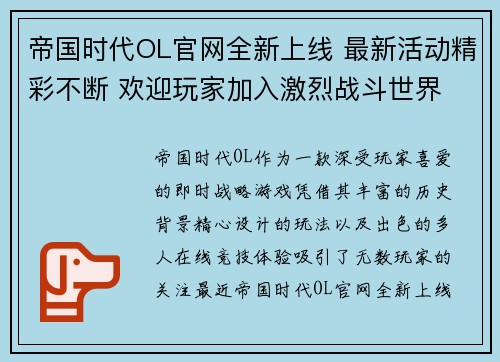 帝国时代OL官网全新上线 最新活动精彩不断 欢迎玩家加入激烈战斗世界