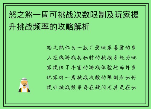 怒之煞一周可挑战次数限制及玩家提升挑战频率的攻略解析