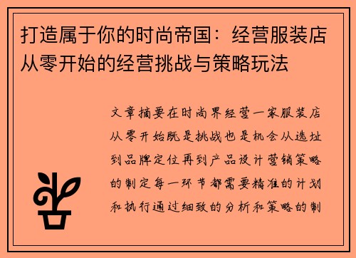 打造属于你的时尚帝国:经营服装店从零开始的经营挑战与策略玩法 打造属于你的时尚帝国:经营服装店从零开始的经营挑战与策略玩法