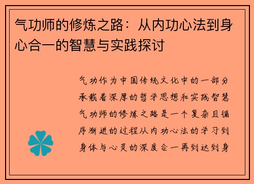 气功师的修炼之路：从内功心法到身心合一的智慧与实践探讨