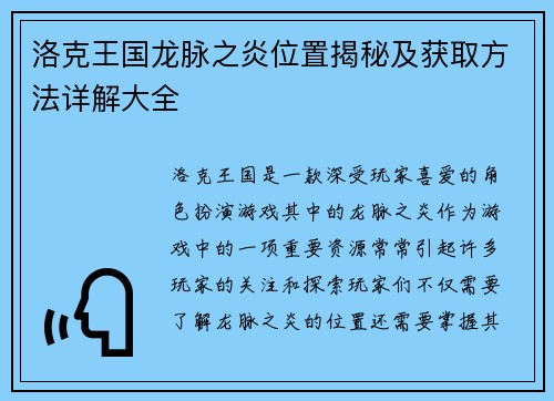 洛克王国龙脉之炎位置揭秘及获取方法详解大全