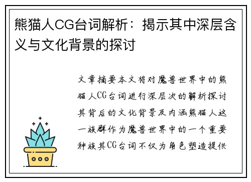 熊猫人CG台词解析：揭示其中深层含义与文化背景的探讨