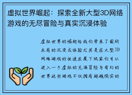 虚拟世界崛起：探索全新大型3D网络游戏的无尽冒险与真实沉浸体验