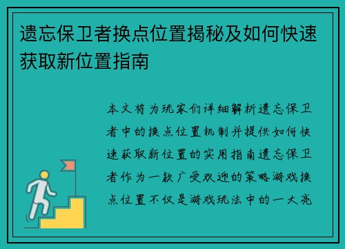 遗忘保卫者换点位置揭秘及如何快速获取新位置指南