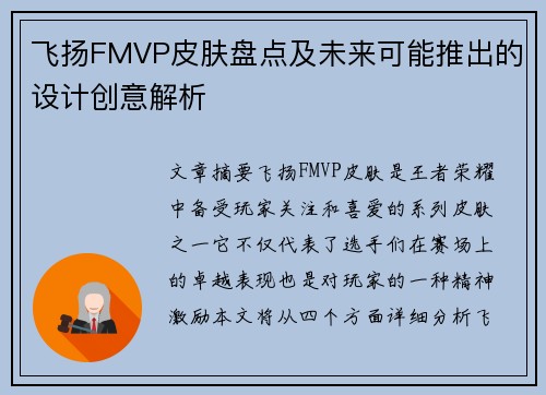 飞扬FMVP皮肤盘点及未来可能推出的设计创意解析