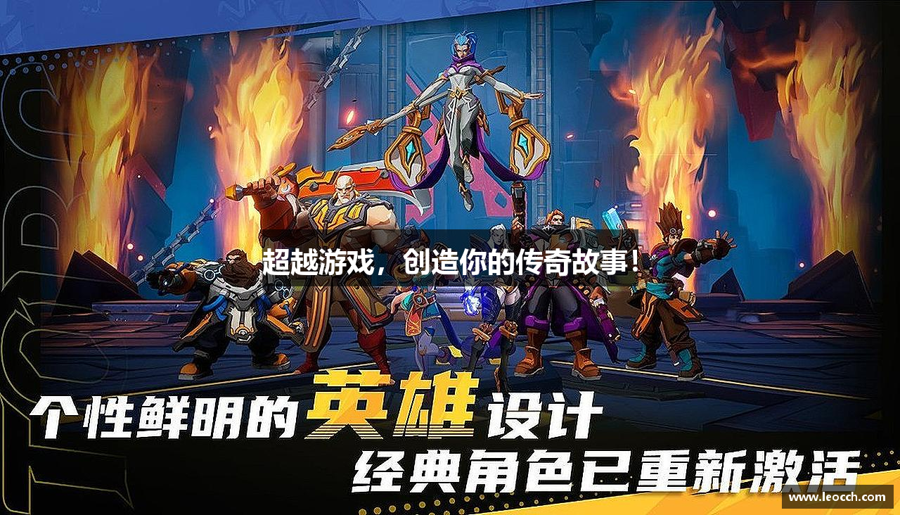 超越游戏，创造你的传奇故事！