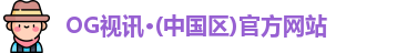 OG视讯·(中国区)官方网站